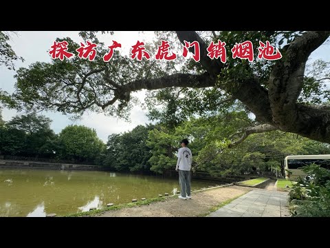 探访虎门销烟池，237万多斤鸦片在此销毁，185年后这里现状如何？