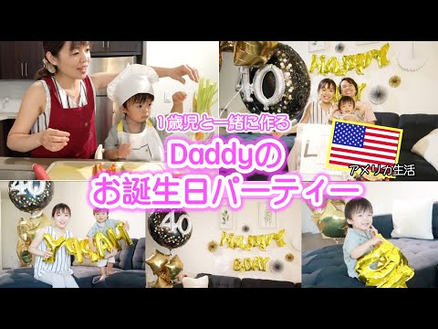 【1歳児と作る♡Daddyのお誕生日会】国際ファミリーのホームパーティーな一日♪　国際ファミリー｜アメリカ在住｜ホームパーティー｜アメリカ子育て