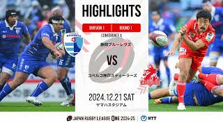 【公式ハイライト】 静岡BR vs 神戸S｜NTTリーグワン2024-25 D1 第1節｜2024/12/21