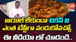 Chicken Curry without Oil Telugu | How To Prepare Chicken Without Oil ? | YOYO TV Health