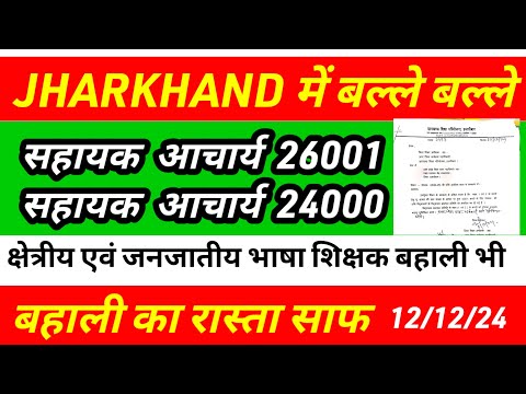 झारखंड में CTET JTET 12th पास शिक्षक भर्ती शुरू🙏 sahayak acharya result news|para teacher news today