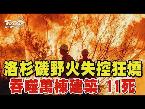 洛杉磯野火「吞噬萬棟建築」11死 史無前例! 惡火燒掉半個台北市｜TVBS新聞 @TVBSNEWS01