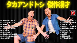 タカアンドトシ 傑作漫才+コント #19【睡眠用・作業用・ドライブ・高音質BGM聞き流し】（概要欄タイムスタンプ有り）