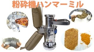 [ハンマーミル]粗粉砕～微粉砕まで行える粉砕機