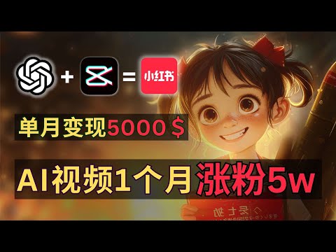 【AI副业保姆级实操】ChatGPT+剪映生成小红书视频，1个月变现5000美金，涨粉5万！