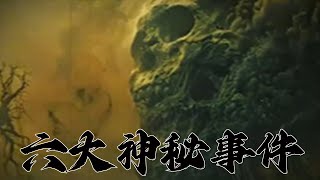 六大神秘事件 看完保证让你大吃一惊！#story  #涨知识