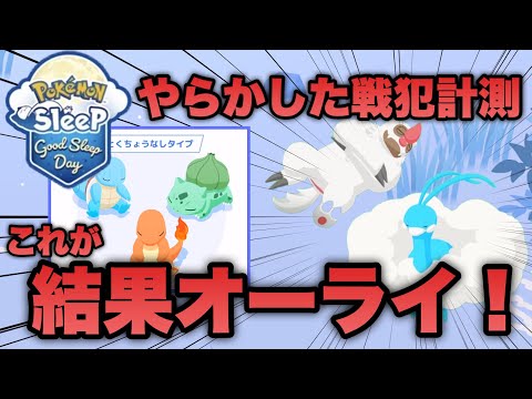 結果良ければ全て良し！計測ミスをくつがえしたナイスレポート【ポケモンスリープ/安心院幽】