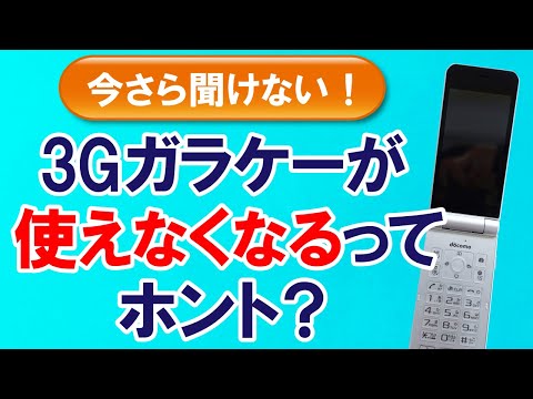 今さら聞けない！スマホが苦手…ガラケーが使えなくなった後、一体どうなるの？解説 AR