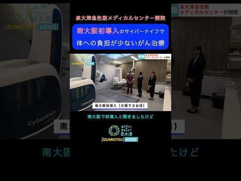 【泉大津急性期メディカルセンター開院】南大阪初導入のサイバーナイフで体への負担が少ないがん治療 #泉大津市 #病院 #急性期メディカルセンター