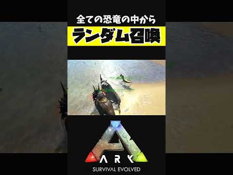 全ての生物からランダムに召喚する能力【ARK アーク ASE Island Extension CIE オメガ】 #shorts #ARK #arksurvivalevolved