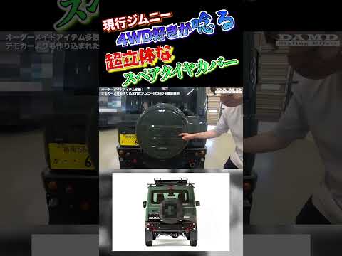 【超立体的】現行ジムニーのスペアタイヤカバーが超4WD  #ジムニーシエラカスタム#suzuki #jimny #jb74 #スズキ #jb64