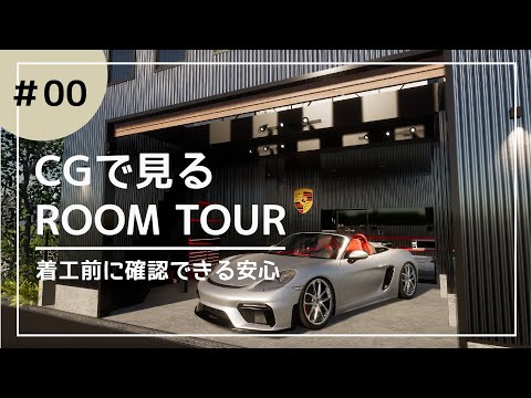 【ルームツアー】CGで見る　ROOM TOUR #00  ガレージハウス