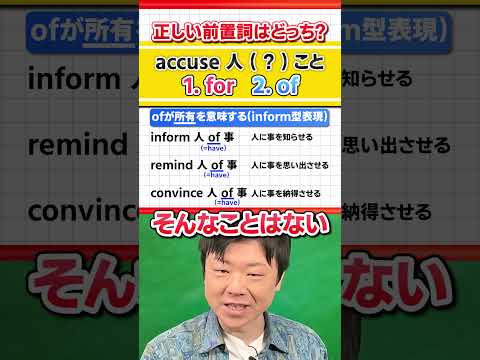 【間違う人が多い！】accuseと相性が良い前置詞は？ #Shorts