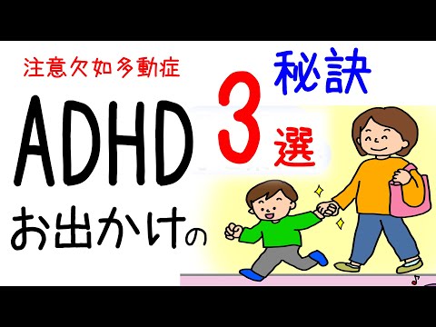 ADHD【お出かけの秘訣3選】保育士ママがイラストでわかりやすく解説