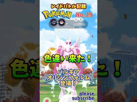 【Pokémon】ポケモンGO レイドバトル記録 No. 18 VSパルキア(オリジンフォルム)【ポケモン】