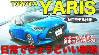 トヨタ ヤリス 【試乗レポート】 ほどよいスポーティさで実用コンパクトカーとして毎日が楽しい!! TOYOTA YARIS E-CarLife with 五味やすたか