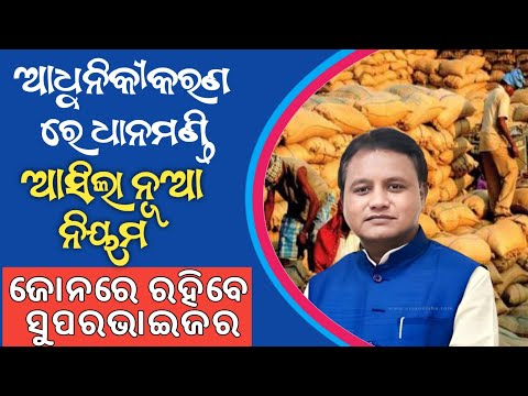 DHAN MANDI NEW ROLES 2024//ଧାନ ମଣ୍ଡି ନୂଆ ନିୟମ ୨୦୨୪ ନୂଆ ସରକାର ମୋହନ ସରକାର //PADMA INFORMATION