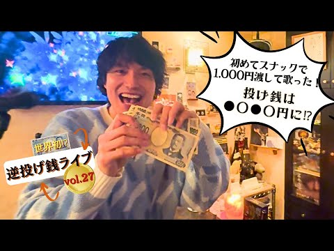 【世界初⁉】初めてスナックで1,000円渡して歌った！逆投げ銭ライブ27