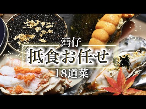 【灣仔抵食Omakase】18道菜．酒肴極高質！🤩驚喜價格．矜貴用料✨時令香箱蟹、仙鳳趾生蠔、法國鱘魚子鮟鱇魚肝．極甜根室海膽✨＠すし惠｜香港美食－日本料理｜日本菜廚師發辦｜香港日本料理餐廳｜壽司店