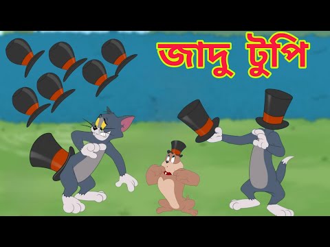 Tom And Jerry Bangla Carton | Jerru And Tom |Caron Tom And Jerry | Bangla Tom And Jerry