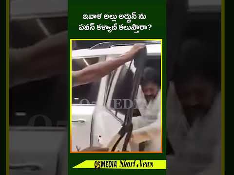 ఇవాళ అల్లు అర్జున్ ను పవన్ కళ్యాణ్ కలుస్తారా?Q5 MEDIA