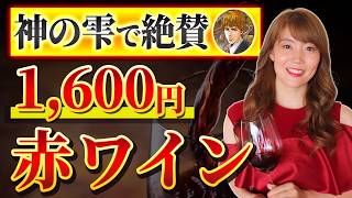 1,600円で驚きの味わい！ソムリエもリピ買いするコスパ最強赤ワインを紹介！【神の雫】