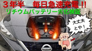 3年半　毎日急速充電をしたらリチウムバッテリー劣化するのか⁈ 日産リーフ（EV車）で検証！