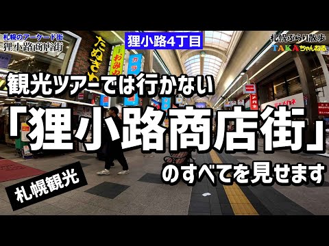 観光ツアーでは行かない「狸小路商店街」のすべてを見せます❢【札幌ぶらり散歩】【札幌観光】