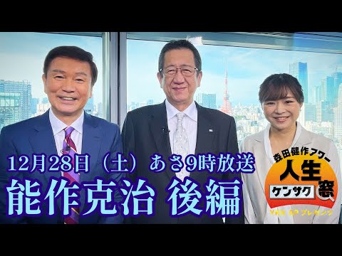 【森田健作アワー　人生ケンサク窓】能作克治 後編（１２月２８日放送）