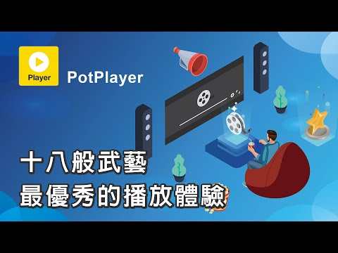 避廣告, 一鍵補幀, 增加畫面流暢度, 解決聲音大小聲問題!!PotPlayer 電腦必備播放器