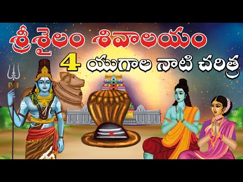 శ్రీశైలం 4 యుగాల నాటి చరిత్ర | Srisailam malleswara swamy temple history | Lord shiva | Temple facts