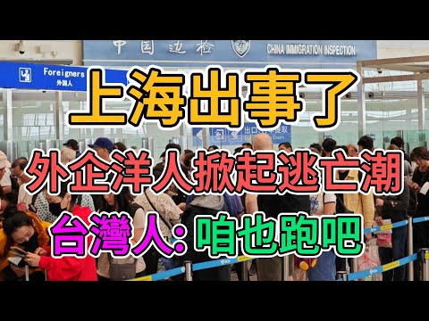 上海出事了，浦東新區外資大規模撤離中國，外國人解僱大量勞工，數萬高端人才慘遭裁員，博士公司數百大陸人失業，台灣人：咱也跑吧！ | 窺探家【爆料频道】