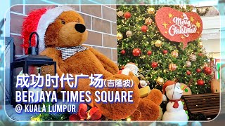 Christmas deco @Berjaya Times Square 2021 | 成功时代广场(吉隆坡)圣诞装饰2021