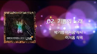 02 기쁨의 노래(Official Lyrics) | WLC2010