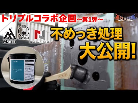 #41 【鉄工所必見！不めっき処理】水性1液タイプ(めっきガード)の新世紀の不めっき塗料施工してみた！ トリプルコラボ〜第一弾〜