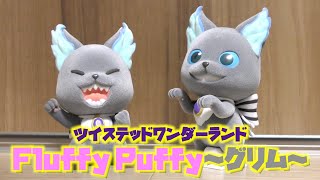 【ツイステ】Fluffy Puffy（フラッフィーパフィー）って言うフィギュアのグリムが2種類あったから開封＆レビューしてみたよ！