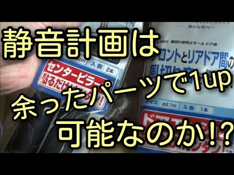 【感謝】静音計画MAX!!節約術で計＝5000円、60分の簡単施工で静けさを！コメントを参考にした注意点当も含めた完全再収録!!