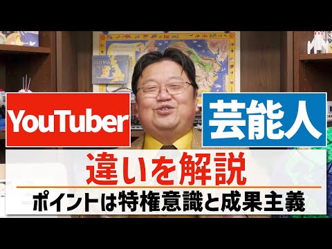 芸能人とYouTuberの違いとは【岡田斗司夫/切り抜き】