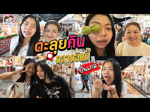 ตะลุยกิน ตลาดอินดี้ปิ่นเกล้า มีแต่ของอร่อย Happy Channel