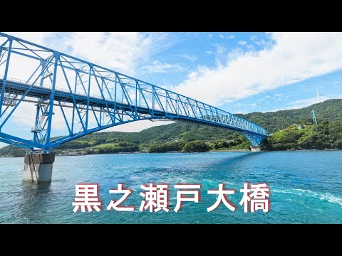 【黒之瀬戸大橋】4K