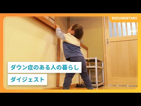 ドキュメンタリー｜ダウン症のある人の暮らし　ダイジェスト版