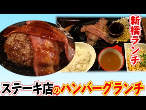 【すてーき亭】新橋でステーキ店のハンバーグランチを堪能！！【新橋】