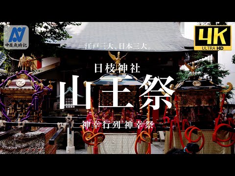 【令和6年　日枝神社山王祭】江戸三大、日本三大。 神幸行列 神幸祭【中屋歳時記】