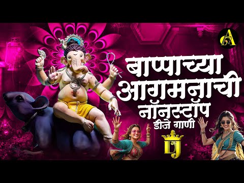 नॉनस्टॉप कडक वाजणारी डीजे गाणी 2024 Marathi DJ song | DJ Remix | New Marathi Hindi DJ Songs