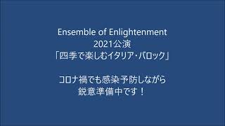 Ensemble of Enlightenment 2021公演「四季で楽しむイタリア・バロック」演奏会のご案内