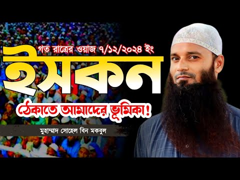 ই/স্ক/ন নিয়ে গরম বক্তব্য! Muhammad Sohal Bin Mokbul মুহাম্মাদ সোহেল বিন মকবুল #ওয়াজ_মাহফিল #2024