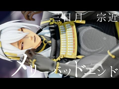 【MMD/刀剣乱舞】「メリーバッドエンド」で三日月は囁く