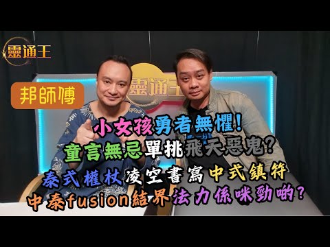 (字幕)新樓鬧鬼因鄰近紅磡大酒店？小朋友與貓狗都有陰陽眼？邦師傅出勤實錄！#藏傳佛教 #道教 #密宗 #何文田 #新樓盤 #小女孩 #符咒 #結界 #權杖法器 #滅蝨噴霧 #靈通王 #邦師傅 #張無忌