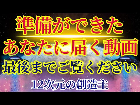 【この動画は準備ができた人にしか届きません】最後までご覧ください【12次元の創造主より】