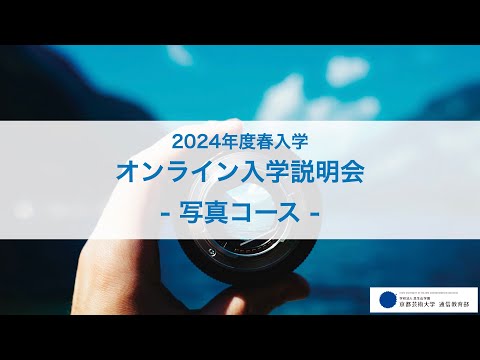 写真コース「オンライン入学説明会」アーカイブ配信（2023年12月開催）｜京都芸術大学 通信教育部